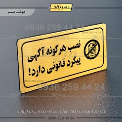 پلاک مولتی راهنما نصب هرگونه آگهی پیگرد قانونی دارد